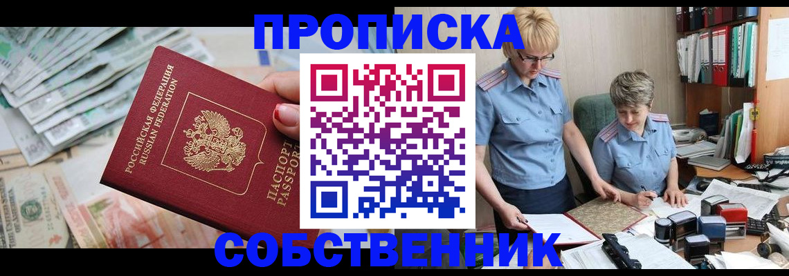 прописка законно в Уссурийске