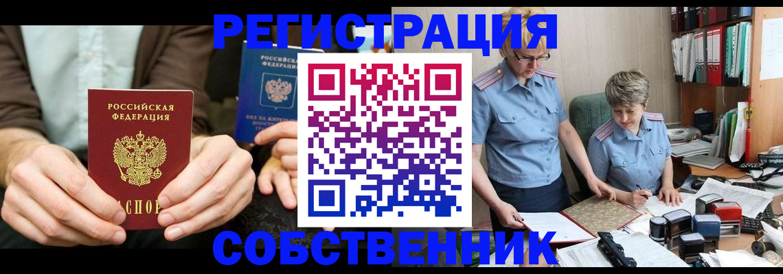 прописка от собственника в Уссурийске